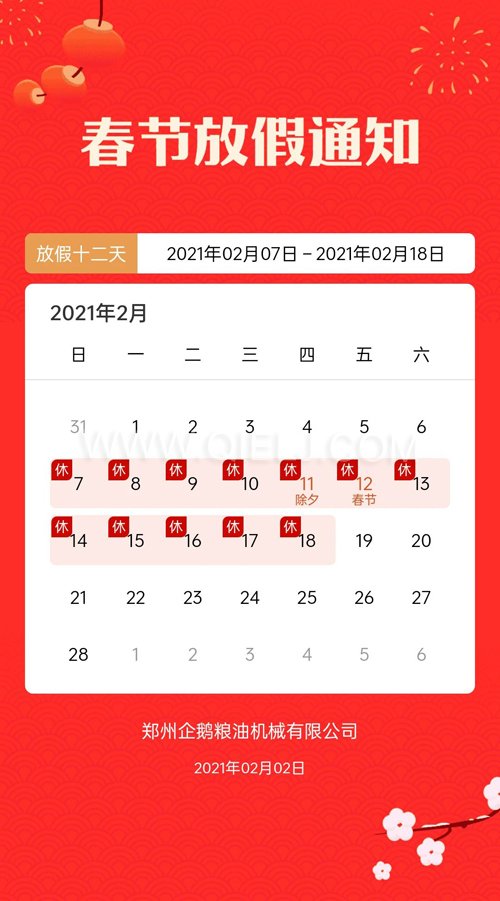 普天同慶度佳節(jié)，歡歡喜喜過(guò)大年(圖1)